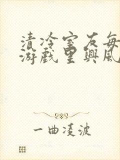 清冷室友每天在游戏里兴风作浪