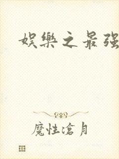 娱乐之最强炮王