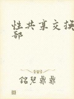 性共享交换俱乐部