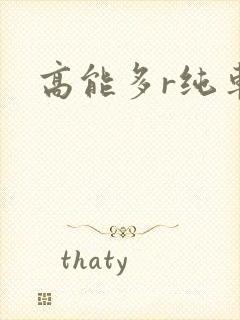 高能多r纯车