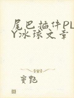 尾巴插件PLAY冰球文章