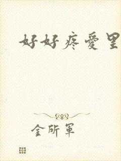 好好疼爱里面