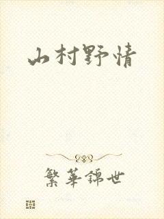 山村野情