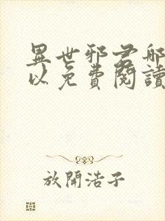 异世邪君哪里可以免费阅读封面