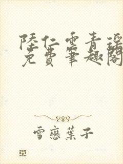 陆仁云青瑶全文免费笔趣阁封面