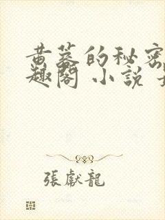 黄蓉的秘密 笔趣阁 小说 最新章节在线阅读