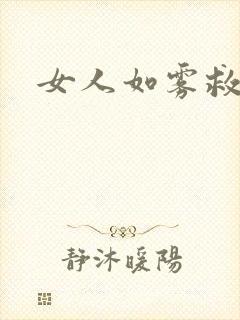 女人如雾救赎