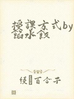 授课方式by肉馅水饺