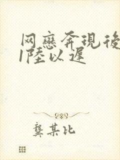 网恋奔现后1v1陆以迟