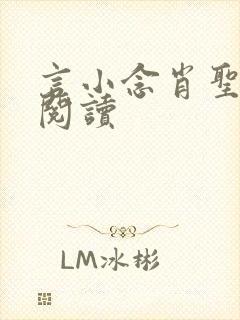 言小念肖圣免费阅读