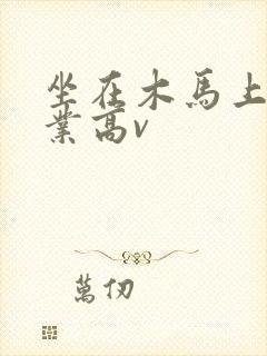 坐在木马上写作业高v封面
