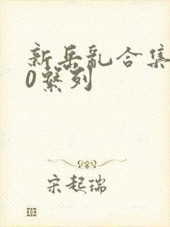 新岳乱合集500系列封面