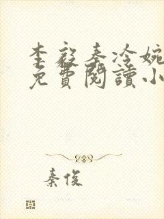 李毅秦冷婉全文免费阅读小说