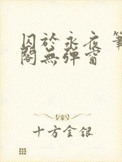 囚于永夜 笔趣阁无弹窗