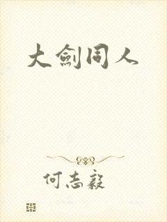 大剑同人封面