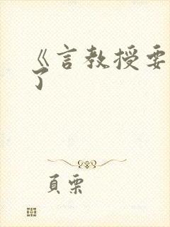 《言教授要撞坏了