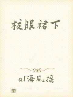 校服裙下