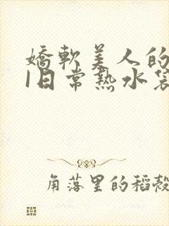 娇软美人的疼AI日常热水袋原文