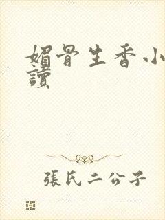 媚骨生香小说阅读