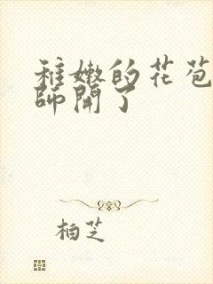 稚嫩的花苞被老师开了