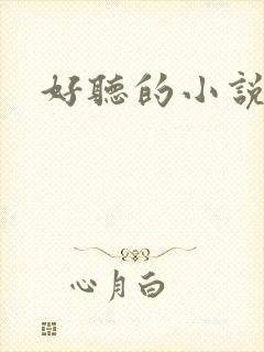 好听的小说名字