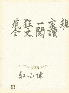 疯狂一家亲徐海全文阅读封面