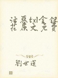 活恶txl金银花原文免费阅读