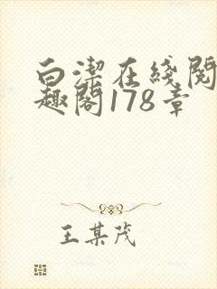 白洁在线阅读笔趣阁178章