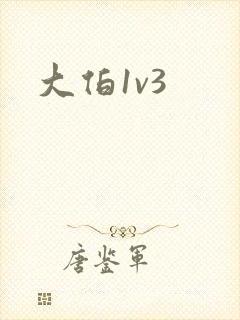 大伯1v3