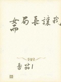 女局长让我添下面