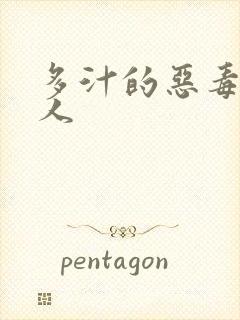 多汁的恶毒小美人