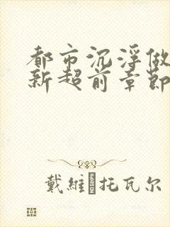 都市沉浮做局最新超前章节免费阅读