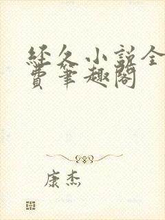 经久小说全文免费笔趣阁封面