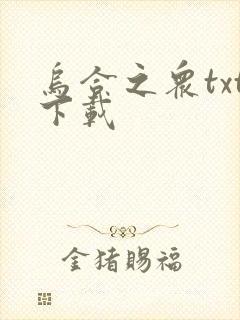 乌合之众txt下载