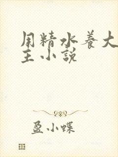 用精水养大的公主小说封面