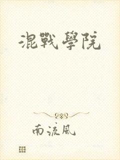 混战学院封面