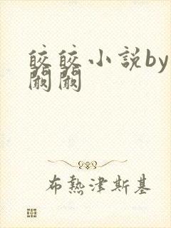 皎皎小说by华阚阚