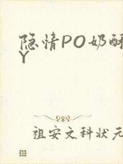 隐情PO奶酥BY