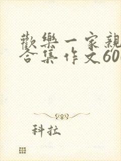 欢乐一家亲短篇合集作文600字封面