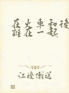 在火车和后妈妈谁在一起