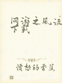 网游之风流骑士下载封面