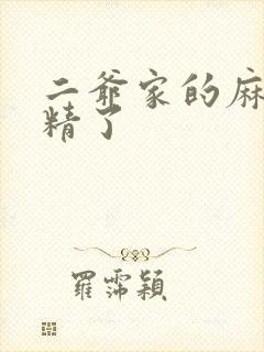 二爷家的麻雀成精了