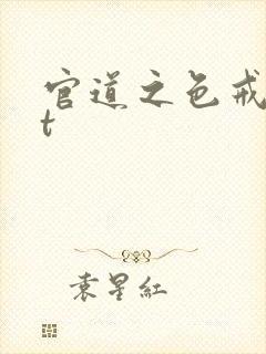 官道之色戒txt封面