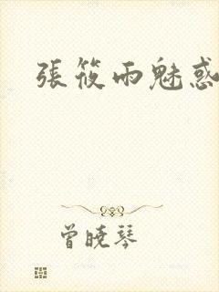 张筱雨魅惑4