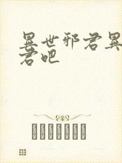 异世邪君异世邪君吧封面