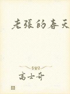 老张的春天