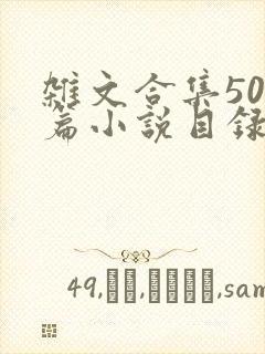 杂文合集500篇小说目录