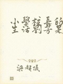 小学校长的幸福生活刘芳是谁