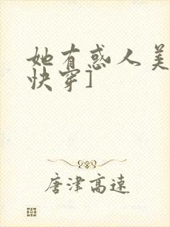 她有惑人美貌[快穿]封面