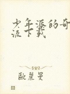 少年派的奇幻漂流下载